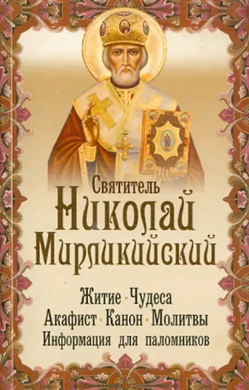 Николай Святитель - Святитель Николай Мирликийский. Житие, чудеса, акафист, молитвы обложка книги