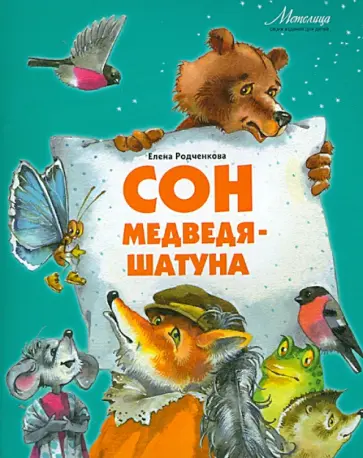 Елена Родченкова - Сон медведя-шатуна обложка книги