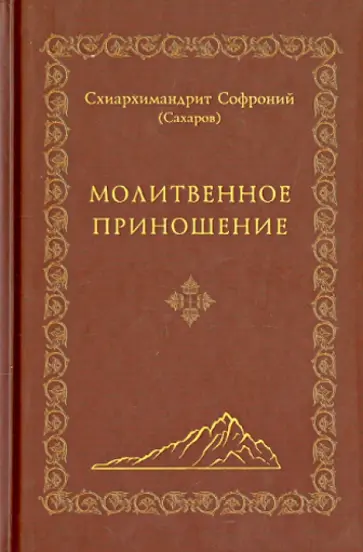 Софроний Архимандрит - Молитвенное приношение обложка книги