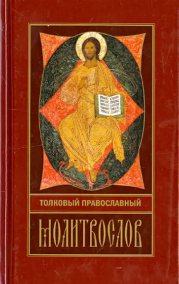 Толковый православный молитвослов обложка книги