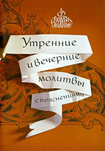 Е. Мурзин - Молитвы Утренние и вечерние с пояснениями обложка книги