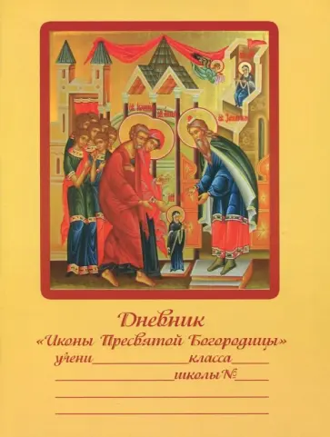 Дневник православного школьника "Иконы Пресвятой Богородицы" обложка книги