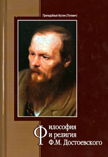Иустин Преподобный - Философия и религия Ф.М. Достоевского обложка книги