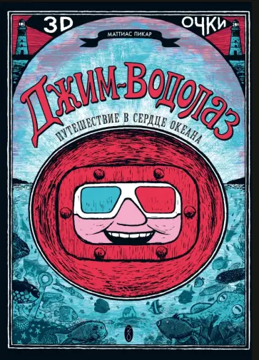 Маттиас Пикар - Джим-водолаз. Путешествие в сердце океана (+ 3D-очки) обложка книги