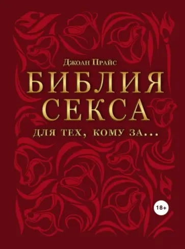 Джоан Прайс - Библия секса для тех, кому за… обложка книги