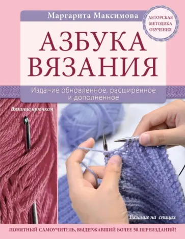 Маргарита Максимова - Азбука вязания. Издание обновленное, расширенное и дополненное Маргарита Максимова - Азбука вязания. Издание обновленное, расширенное и дополненное обложка книги
