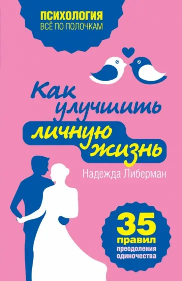 Надежда Либерман - Как улучшить личную жизнь. 35 правил преодоления одиночества обложка книги