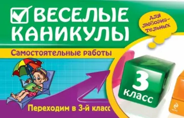 Безкоровайная, Марченко - Веселые каникулы. Переходим в 3-й класс Безкоровайная, Марченко - Веселые каникулы. Переходим в 3-й класс обложка книги