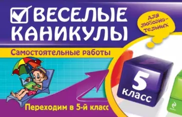 Безкоровайная, Марченко - Веселые каникулы. Переходим в 5-й класс Безкоровайная, Марченко - Веселые каникулы. Переходим в 5-й класс обложка книги