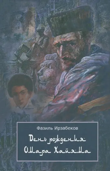 Василий Ирзабеков - День рождения Омара Хайяма. Неправдоподобно грустная повесть обложка книги