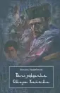 Ирзабеков Василий (Фазиль)