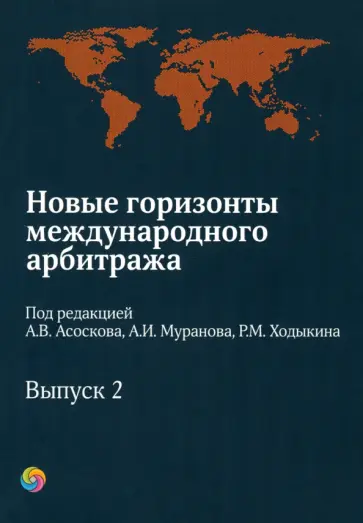 Новые горизонты международного арбитража. Сборник статей. Выпуск 2 Новые горизонты международного арбитража. Сборник статей. Выпуск 2 обложка книги