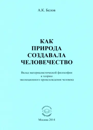 Анатолий Белов - Как природа создавала человечество. Вклад материалистической философии обложка книги