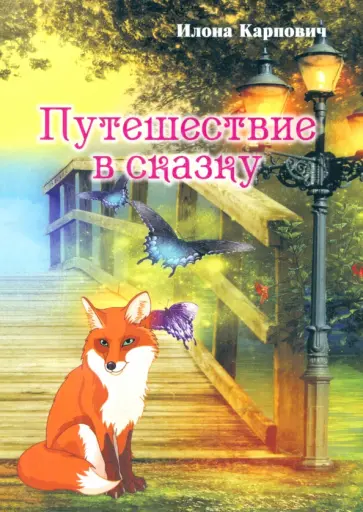 Илона Карпович - Путешествие в сказку обложка книги