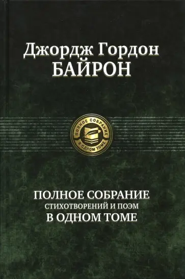 Джордж Байрон - Полное собрание стихотворений и поэм в одном томе Джордж Байрон - Полное собрание стихотворений и поэм в одном томе обложка книги