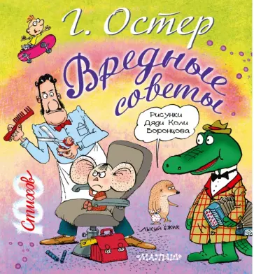 Григорий Остер - Вредные советы обложка книги