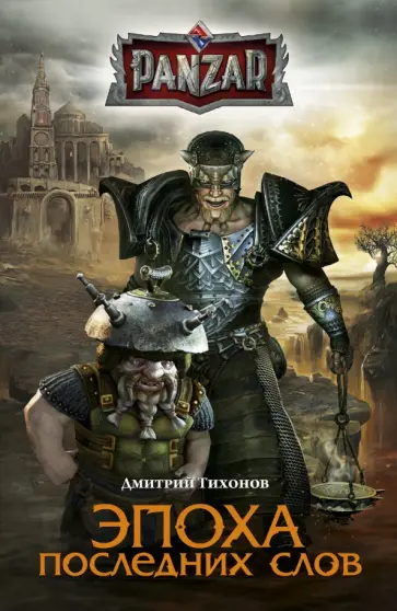 Дмитрий Тихонов - Эпоха последних слов Дмитрий Тихонов - Эпоха последних слов обложка книги