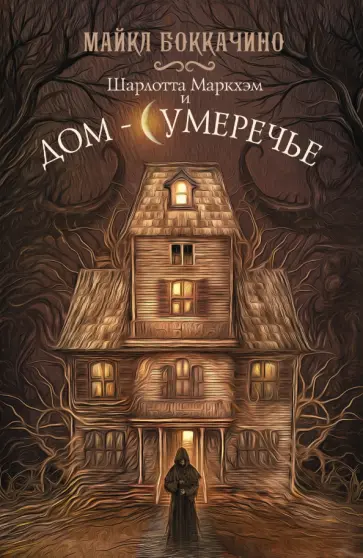 Майкл Боккачино - Шарлотта Маркхэм и Дом-Сумеречье обложка книги