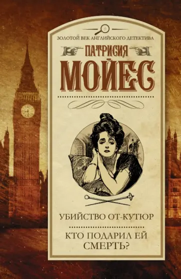 Патриция Мойес - Убийство от-кутюр. Кто подарил ей смерть? обложка книги