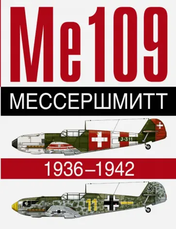 Жуино, Бьед - Ме 109. Мессершмит. 1936-1942 обложка книги