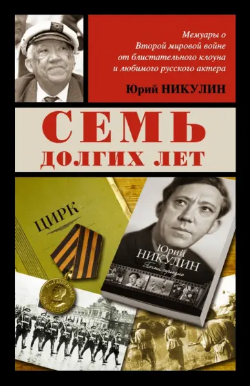 Юрий Никулин - Семь долгих лет Юрий Никулин - Семь долгих лет обложка книги