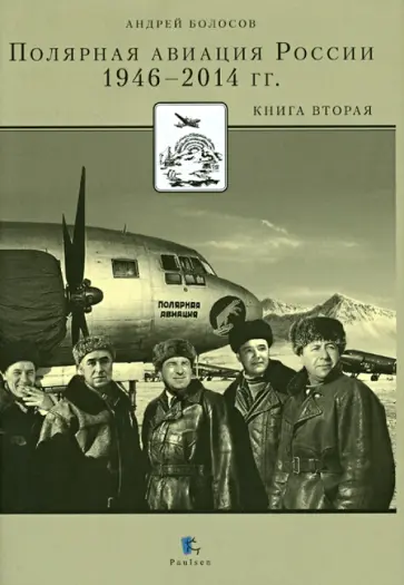 Андрей Болосов - Полярная авиация России 1946-2014 гг. Книга вторая обложка книги