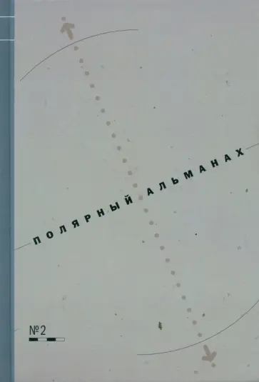 Хотимский, Машкова-Хоркина - Полярный альманах №2 Хотимский, Машкова-Хоркина - Полярный альманах №2 обложка книги