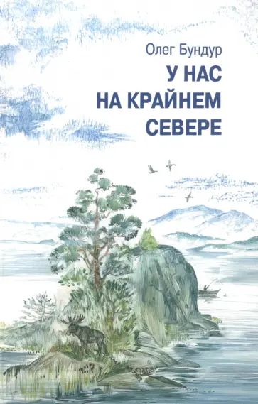 Олег Бундур - У нас на Крайнем Севере обложка книги