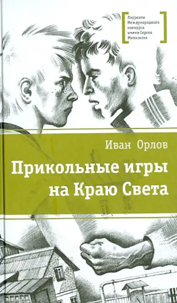 Иван Орлов - Прикольные игры на Краю Света обложка книги