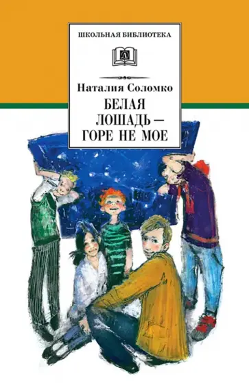 Наталия Соломко - Белая лошадь - горе не мое Наталия Соломко - Белая лошадь - горе не мое обложка книги