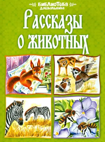 Житков, Толстой - Рассказы о животных обложка книги