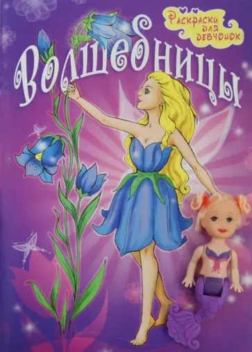 Волшебницы Волшебницы обложка книги