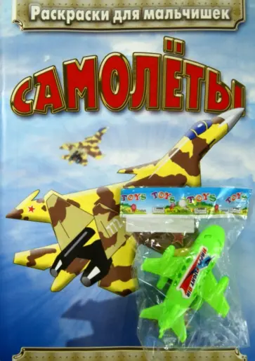 Самолёты. Раскраска с игрушкой обложка книги