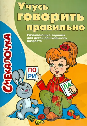 О. Наумова - Учусь говорить правильно О. Наумова - Учусь говорить правильно обложка книги
