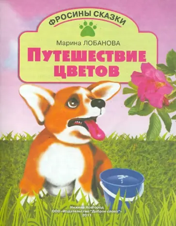 Марина Лобанова - Путешествие цветов обложка книги