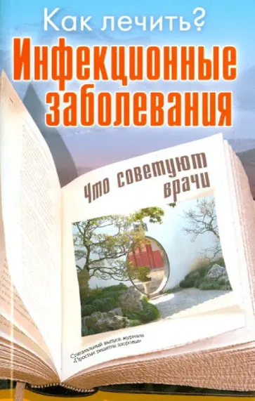 Инфекционные заболевания обложка книги