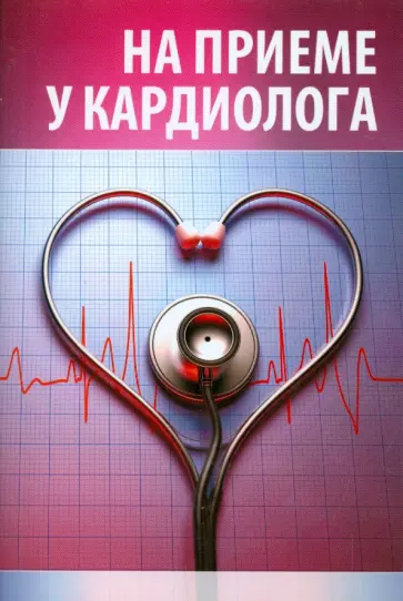 На приеме у кардиолога обложка книги