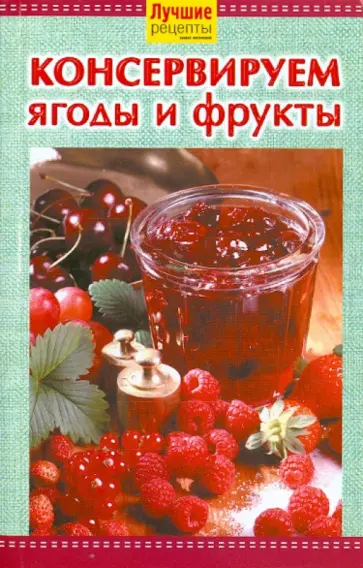 Консервированные ягоды и фрукты обложка книги