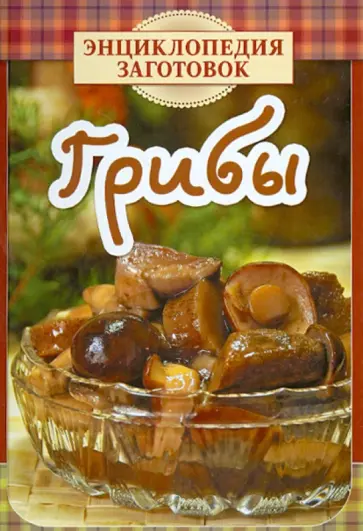 Грибы обложка книги