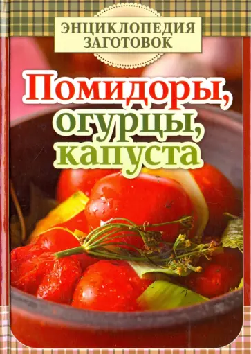 Помидоры, огурцы, капуста обложка книги