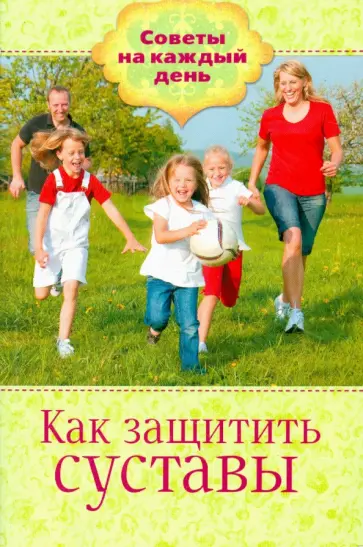 Как защитить суставы обложка книги