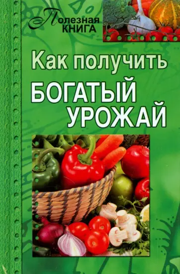 Как получить богатый урожай обложка книги