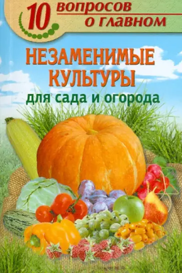 Незаменимые культуры для сада и огорода обложка книги