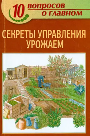 Секреты управления урожаем Секреты управления урожаем обложка книги