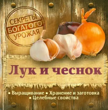 Лук и чеснок обложка книги