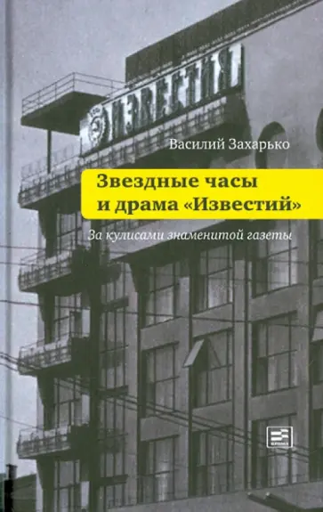 Василий Захарько - Звездные часы и драма "Известий". За кулисами знаменитой газеты Василий Захарько - Звездные часы и драма "Известий". За кулисами знаменитой газеты обложка книги