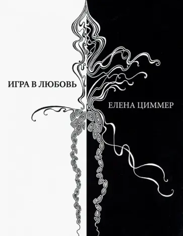 Елена Циммер - Игра в любовь. Стихи, афоризмы, графика обложка книги