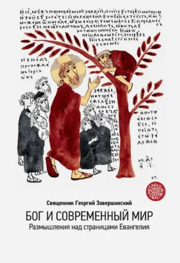 Георгий Священник - Бог и современный мир. Размышления над страницами Евангелия обложка книги