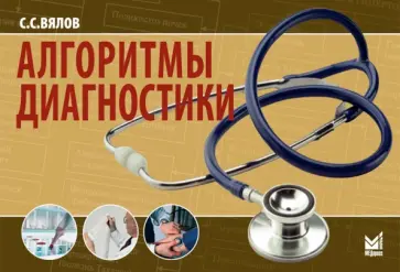 Сергей Вялов - Алгоритмы диагностики обложка книги