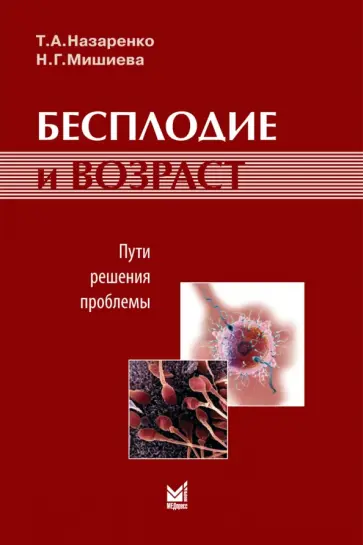 Назаренко, Сухих - Бесплодие и возраст. Пути решения проблемы обложка книги
